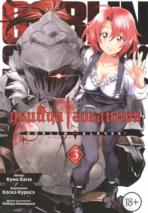 Убийца гоблинов. Том 3 (Goblin Slayer). Манга — 2957762 — 1