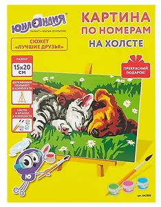 Картина по номерам 15х20 см, "Лучшие друзья"