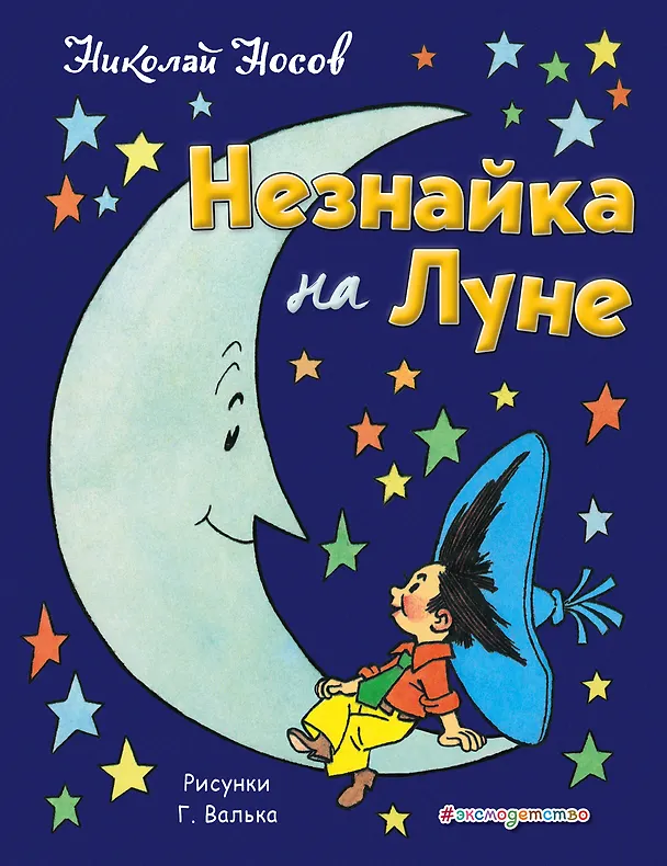 Книга Незнайка на Луне (Николай Носов) — 1