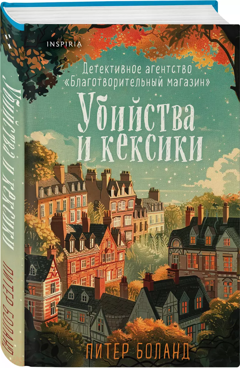 Убийства и кексики. Детективное агентство «Благотворительный магазин» (#1)  (Питер Боланд) - купить книгу с доставкой в интернет-магазине  «Читай-город». ISBN: 978-5-04-199435-8