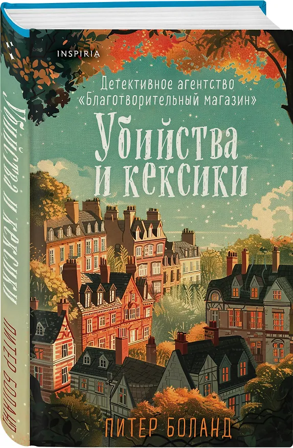 Книга Убийства и кексики. Детективное агентство «Благотворительный магазин» (#1) (Питер Боланд) — 6
