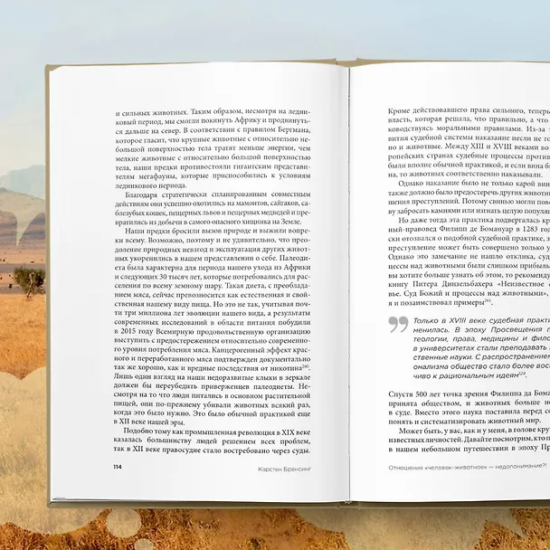 Книга На языке животных. Как они общаются друг с другом и как нам научиться понимать их (Карстен Бренсинг) — 10