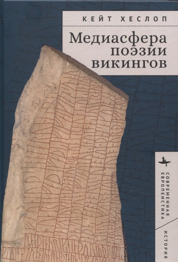 

Медиасфера поэзии викингов