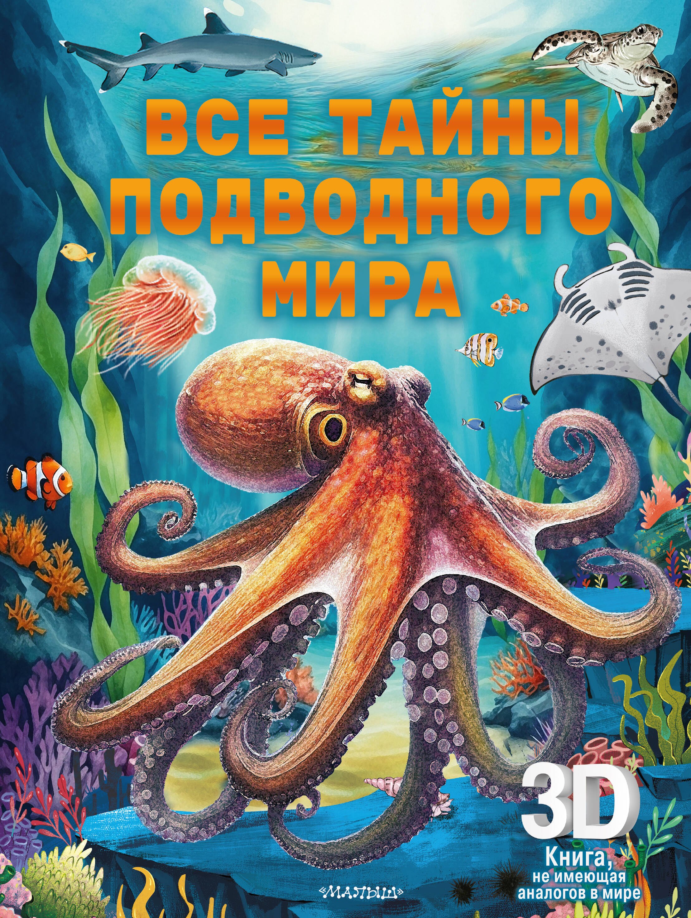 

Все тайны подводного мира