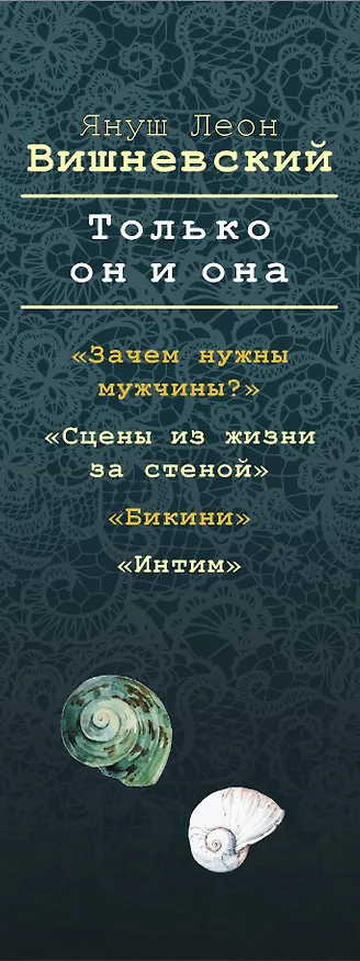 Книга Только он и она (комплект из 4 книг) (Януш Вишневский) — 3