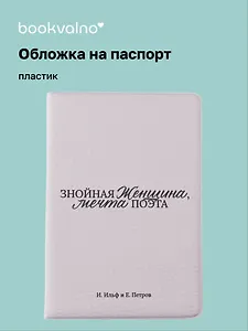 Обложка для паспорта И. Ильф и Е. Петров Знойная женщина, мечта поэта (ОП2025-478)