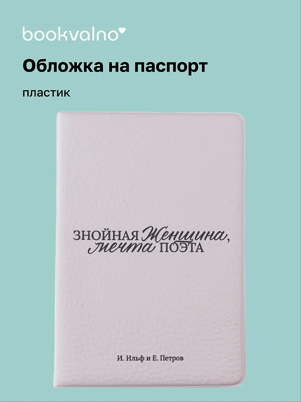 Обложка для паспорта И. Ильф и Е. Петров Знойная женщина, мечта поэта (ОП2025-478) 3118290 — 1