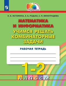 Математика и информатика. 1-2 классы. Учимся решать комбинаторные задачи. Рабочая тетрадь
