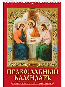 Календарь 2027г 170*250 "Правосл. к-рь.Что вкушать в праздн. и постн.дни" настенный, на спирали