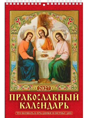 Календарь 2027г 170*250 "Правосл. к-рь.Что вкушать в праздн. и постн.дни" настенный, на спирали 3169710