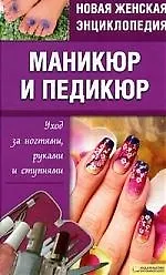 Новая женская энциклопедия Маникюр и педикюр Уход за ногтями, руками и ступнями