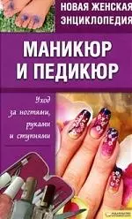 Новая женская энциклопедия Маникюр и педикюр Уход за ногтями, руками и ступнями — 2189064 — 1