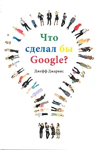 Что сделал бы Google?