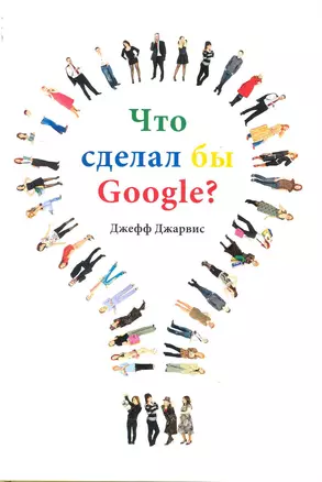 Что сделал бы Google? — 2243824 — 1