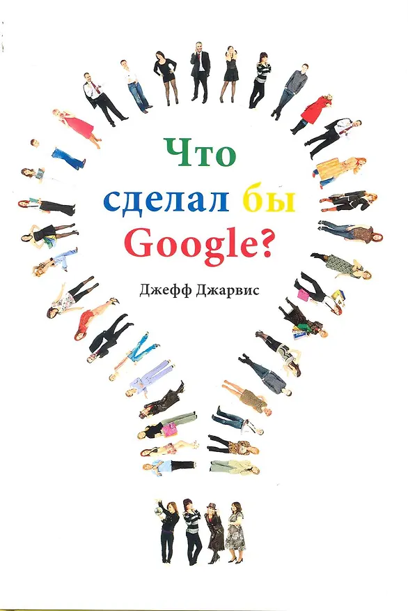 Книга Что сделал бы Google? () — 1