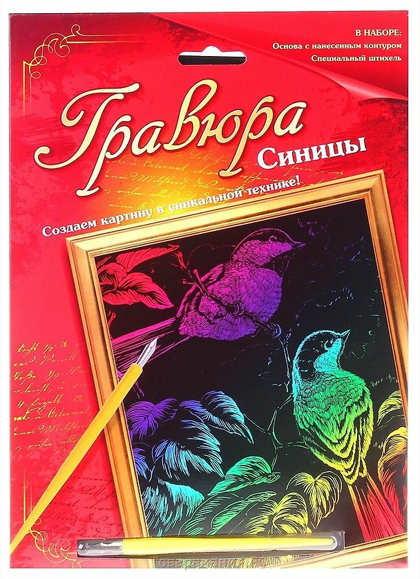 Гравюра Синицы (цв. основа + штихель) (567078) (упаковка) 2354931 — 1