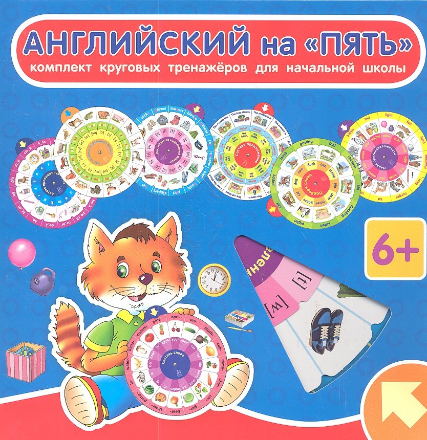 

Английский на "ПЯТЬ": комплект из 7 круговых тренажеров для начальной школы