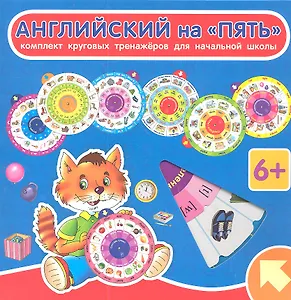 Английский на "ПЯТЬ": комплект из 7 круговых тренажеров для начальной школы