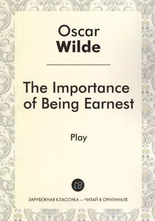 The Importance of Being Earnest = Как важно быть серьезным: роман на англ.яз — 2439599 — 1