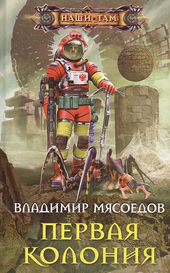 Книга Первая колония (Владимир Мясоедов) — 1