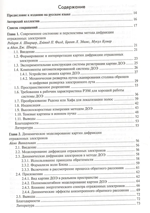 Книга Метод дифракции отраженных электронов в материаловедении (МФиТ) Шварц () — 2