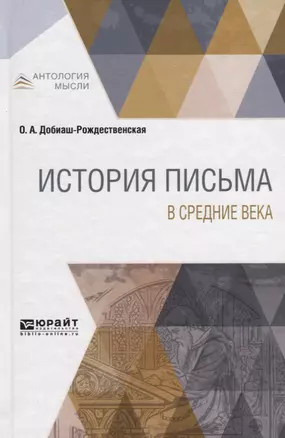 История письма в средние века — 2681433 — 1