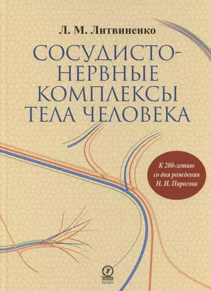 Сосудисто-нервные комплексы тела человека — 2796159 — 1