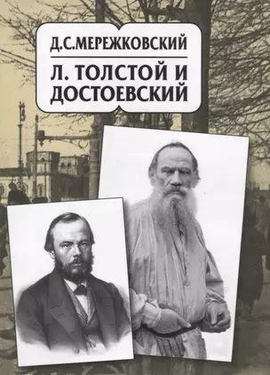 Д.С. Мережковский. Собрание сочинений в 20 томах. Том десятый. Л.Толстой и Достоевский: Исследование — 2889877 — 1