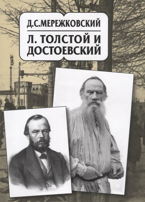 Книга Д.С. Мережковский. Собрание сочинений в 20 томах. Том десятый. Л.Толстой и Достоевский: Исследование (Дмитрий Мережковский) — 1