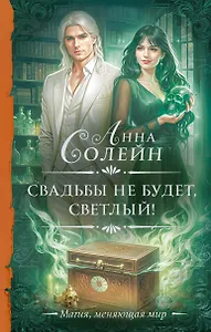 Свадьбы не будет, светлый!