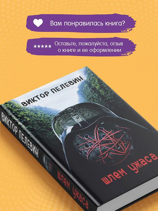 Книга Шлем ужаса (Виктор Пелевин) — 10