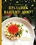 Праздник вашему дому! Рецепты, которые собирают людей за столом — 3126102 — 1