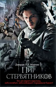 Пир стервятников: из цикла "Песнь льда и огня": фантаст. роман
