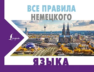 Книга Все правила немецкого языка (Сергей Матвеев)