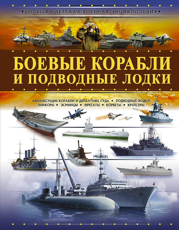 Книга Боевые корабли и подводные лодки (Андрей Мерников) — 1