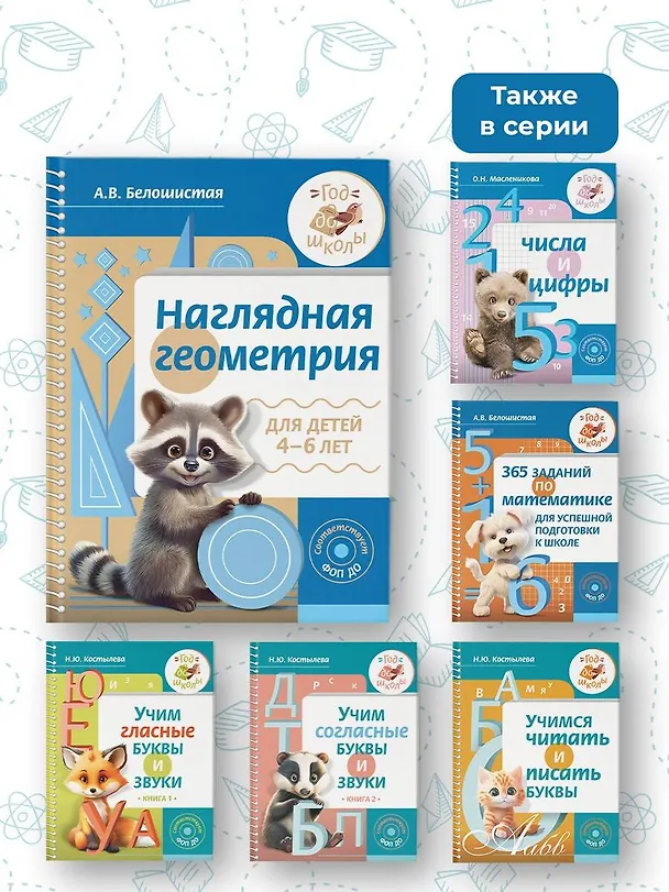 Книга Наглядная геометрия для детей 4-6 лет (Анна Белошистая) — 11