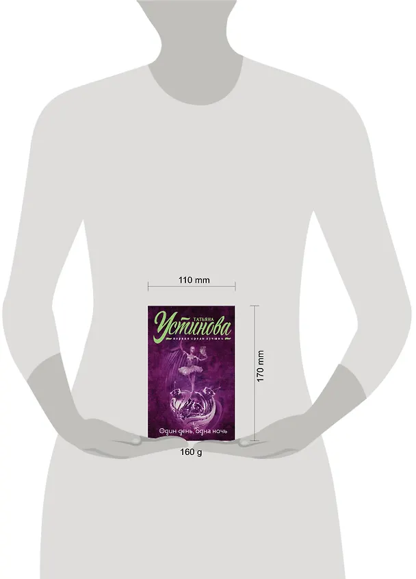 Книга Один день, одна ночь (Татьяна Устинова) — 6