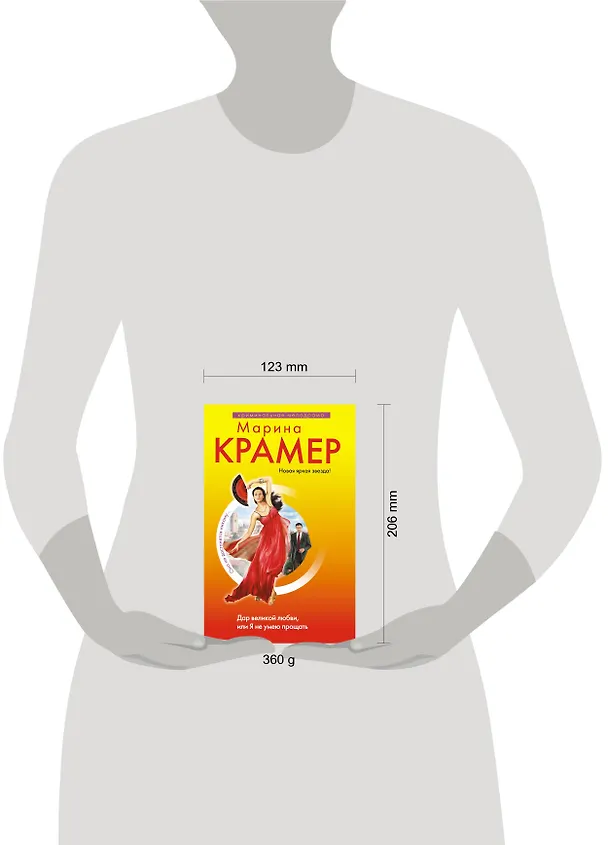 Книга Дар великой любви, или Я не умею прощать : роман (Марина Крамер) — 4