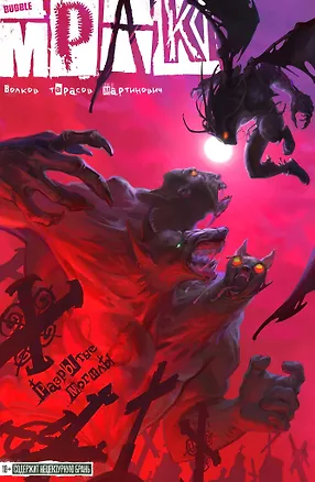 Книга Мрак. Том 6. Разрытые могилы (Алексей Волков)