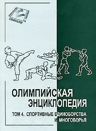 Книга Олимпийская энциклопедия. Том 4. Спортивные единоборства и многоборья () — 1