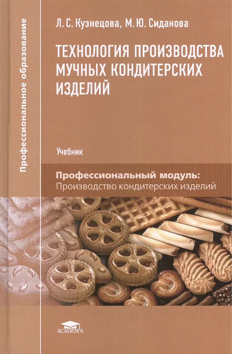 Технология производства мучных кондитерских изделий. Учебник - купить книгу  с доставкой в интернет-магазине «Читай-город». ISBN: 978-5-44-680786-4