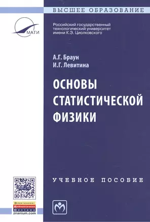 Основы статистической физики. Учебное пособие. Третье издание — 2443070 — 1