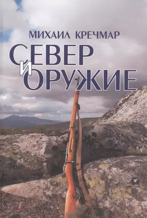 Север и оружие (3 изд) Кречмар — 2665875 — 1