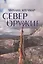 Север и оружие (3 изд) Кречмар — 2665875 — 1