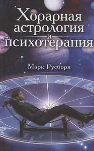 Хорарная астрология и психотерапия