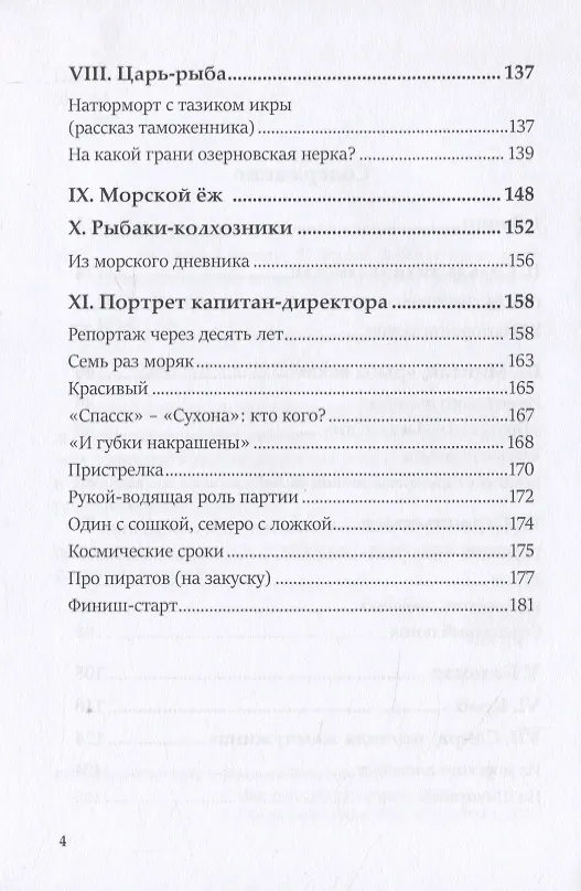 Книга Полвека в океане. История рыбных промыслов Дальнего Востока в рассказах,очерках, репортажах () — 3