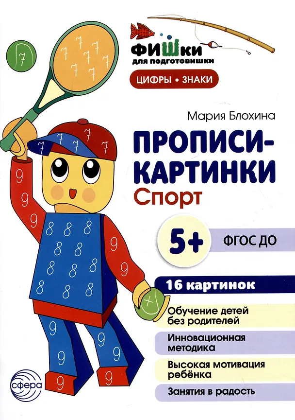 Книга Прописи-картинки. Спорт (Мария Блохина) — 1