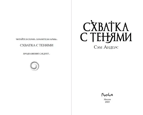 Книга Схватка с тенями (#1) (Сэм Андерс) — 9