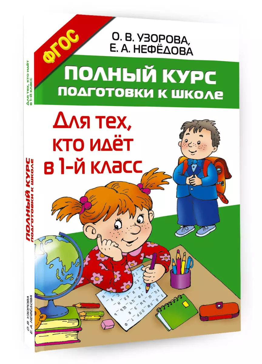 Полный курс подготовки к школе. Для тех, кто идёт в 1-й класс (Елена  Нефедова, Ольга Узорова) - купить книгу с доставкой в интернет-магазине  «Читай-город». ISBN: 978-5-17-096725-4