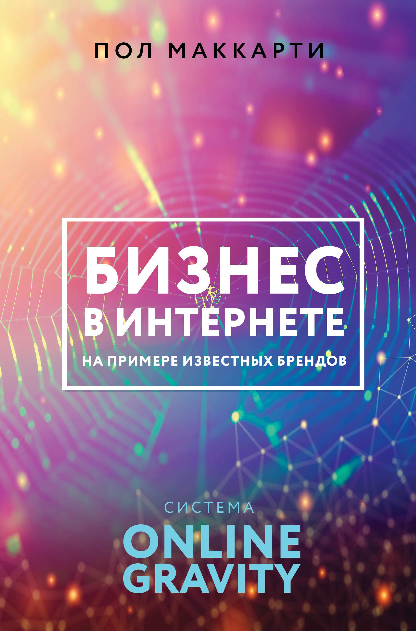 

Бизнес в интернете на примере известных брендов. Система ONLINE GRAVITY